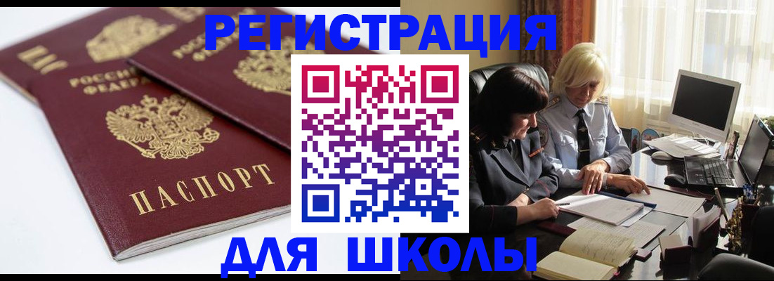 прописка для школы в Шимановске