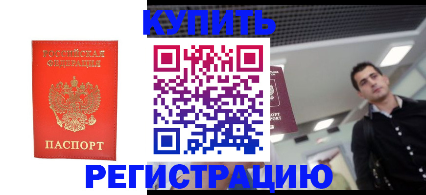 прописка гарантия в Шимановске