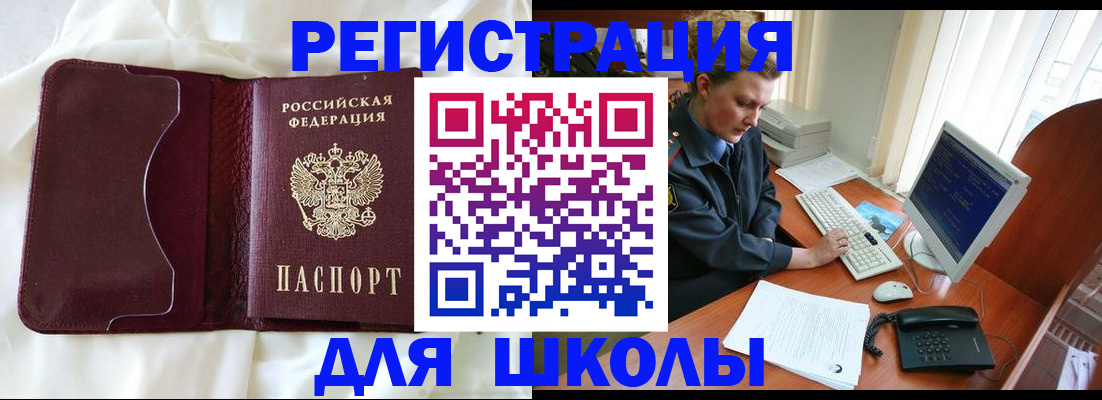 регистрация для школы в Шимановске